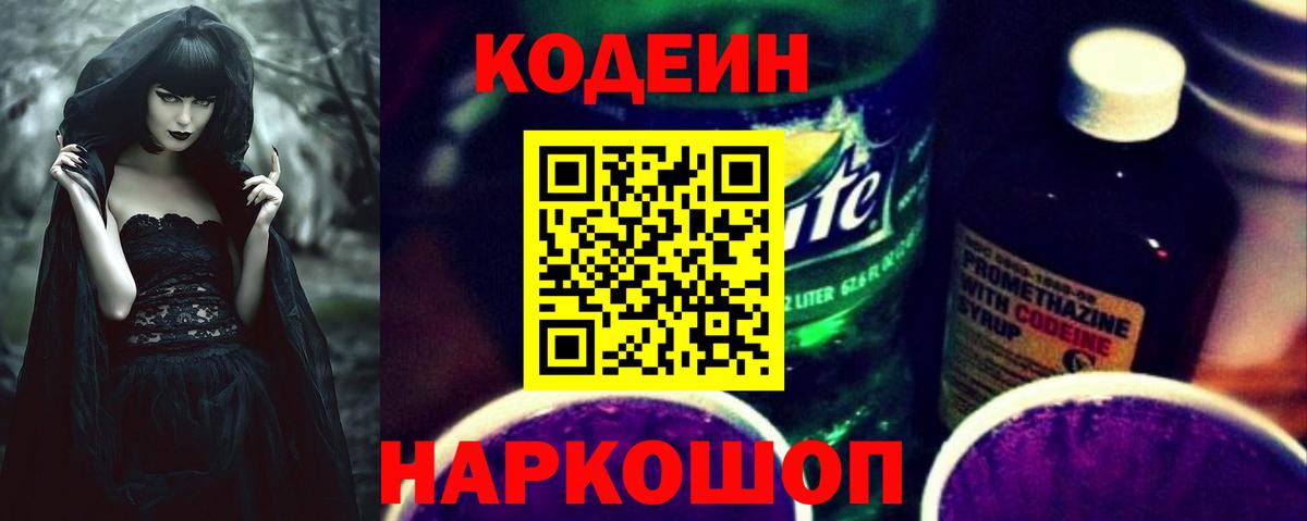 Кодеин Purple Drank Бахчисарай